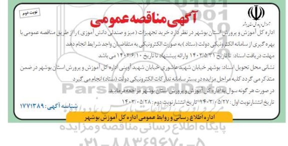 مناقصه خرید تجهیزات (میز و صندلی دانش آموزی)  - نوبت دوم