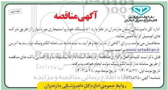 مناقصه تامین 51 دستگاه خودرو استیجاری / نوبت دوم