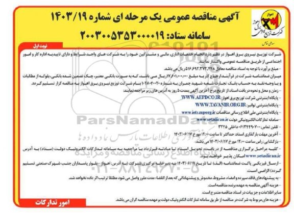 مناقصه  انجام خدمات اداری، مالی و مشترکین 