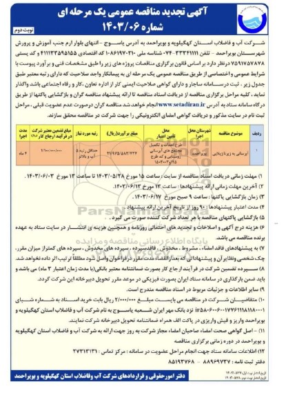 تجدید مناقصه آبرسانی به زیرنا ژیلایی - نوبت دوم
