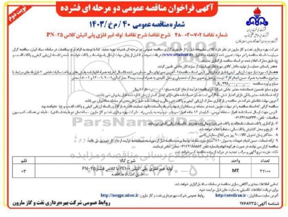 مناقصه عمومی لوله غیر فلزی پلی اتیلن کلاس PN - 25  - نوبت دوم 