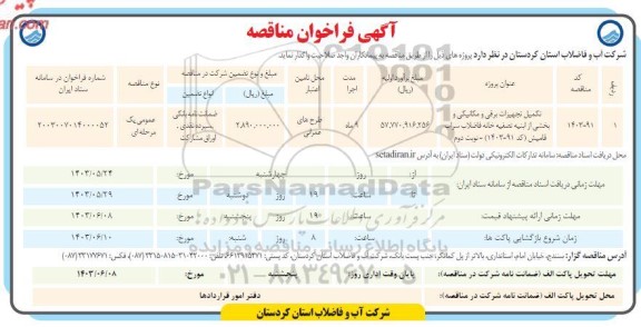 فراخوان مناقصه تکمیل تجهیزات برقی و مکانیکی و بخشی از ابنیه تصفیه خانه فاضلاب 