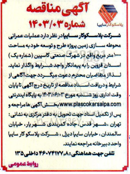 مناقصه  عملیات عمرانی محوطه سازی زمین پروژه طرح و توسعه خود به مساحت 10000 متر مربع