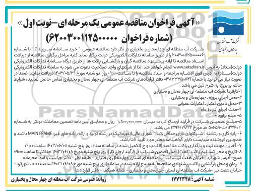 مناقصه خرید سامانه سرور G11 