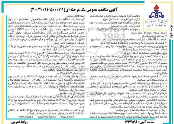 مناقصه عمومی خرید غذای کارکنان و مامورین مرکز انتقال نفت و تاسیسات - نوبت دوم