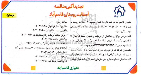 تجدید آگهی مناقصه عمومی آسفالت روستای 