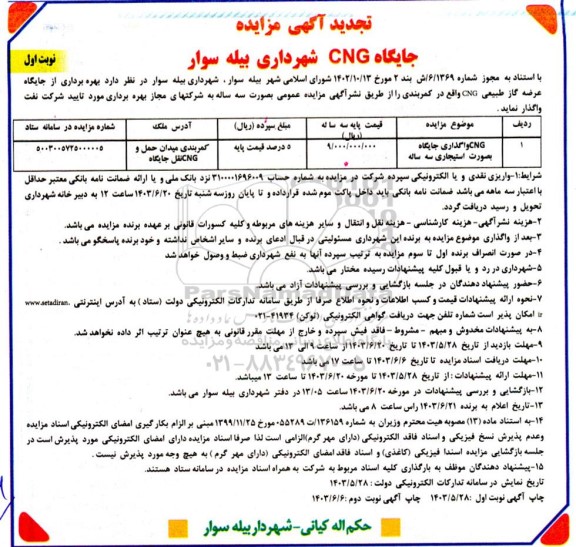 تجدید مزایده واگذاری جایگاه CNG