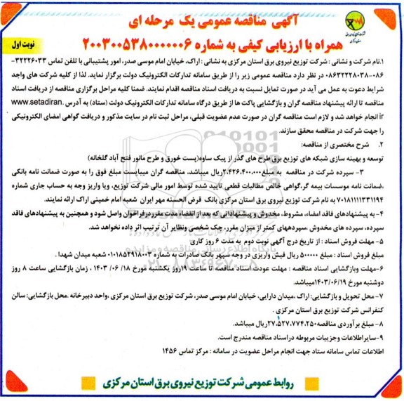 مناقصه  توسعه و بهینه سازی شبکه های توزیع برق طرح های