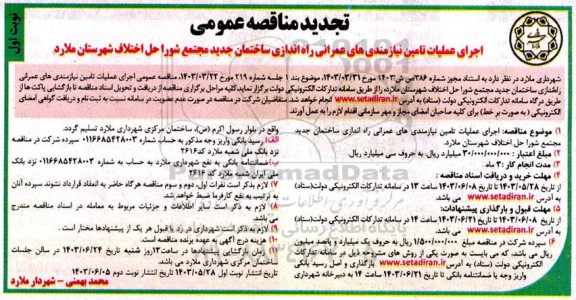 تجدید مناقصه اجرای عملیات تامین نیازمندی های عمرانی راه اندازی ساختمان جدید...