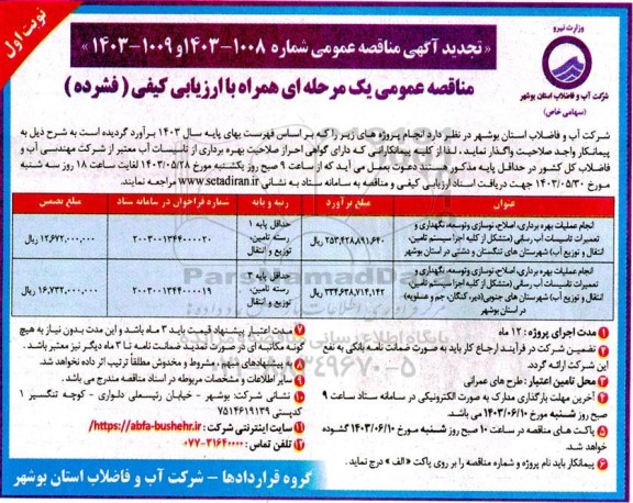 تجدید مناقصه انجام عملیات بهره برداری ، اصلاح ، نوسازی و توسعه ، ...