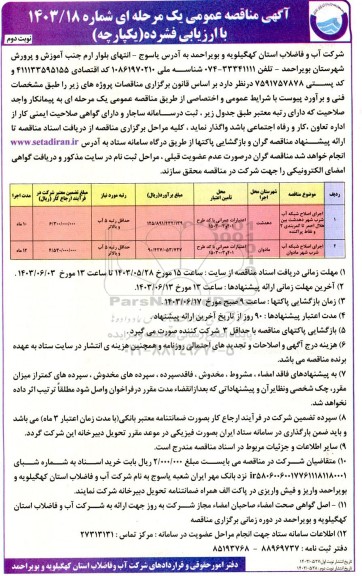 مناقصه اجرای اصلاح شبکه آب شرب ... نوبت دوم