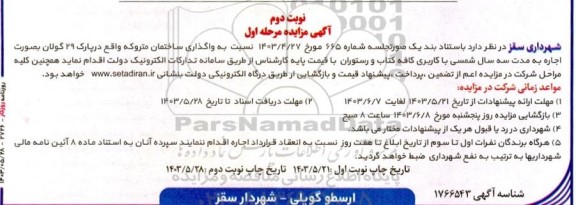 مزایده واگذاری ساختمان متروکه - نوبت دوم