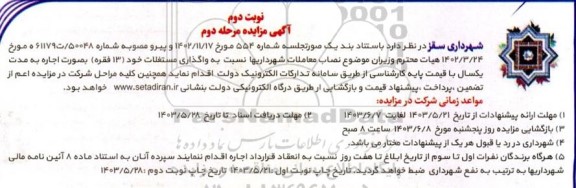 مزایده اجاره 13 فقره واگذاری مستغلات مرحله دوم نوبت دوم 