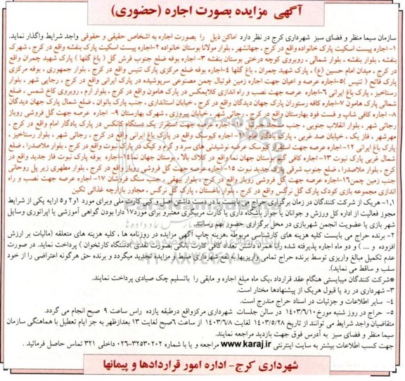 مزایده حضوری اجاره پیست اسکیت پارک خانواده ...