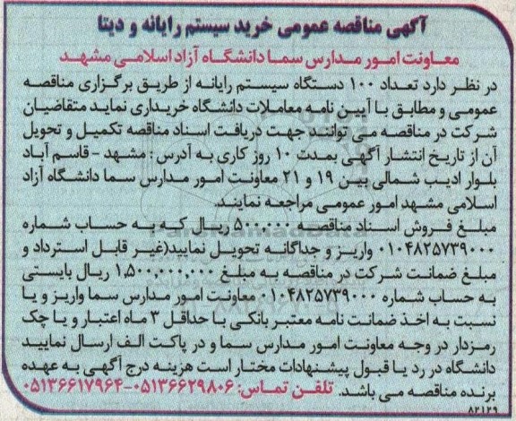  مناقصه عمومی خرید سیستم رایانه و دیتا