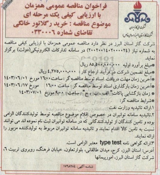 مناقصه خرید رگلاتور خانگی - نوبت دوم 