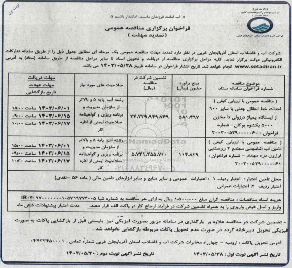 تمدید مناقصه عمومی با ارزیابی کیفی احداث خط انتقال چدنی با سایز 900 از ایستگاه پمپاژ...