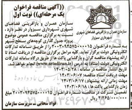 مناقصه پروژه جدول گذاری کوچه های سطح شهر 