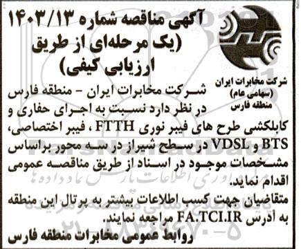 مناقصه اجرای حفاری و کابلکشی طرح های فیبر نوری FTTH ...
