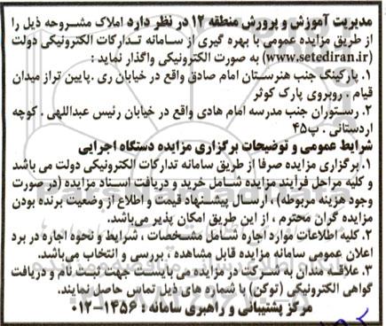 مزایده واگذاری پارکینگ و رستوران