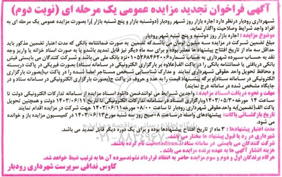 تجدید مزایده اجاره بازار روز دوشنبه و پنج شنبه شهر نوبت دوم