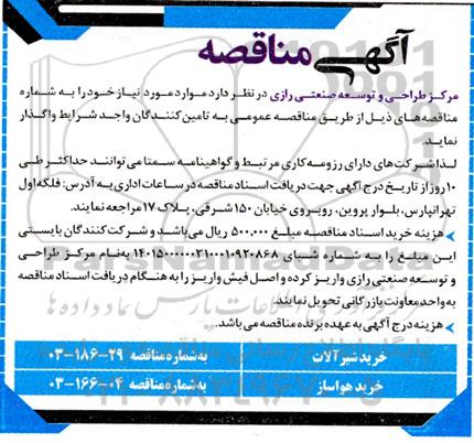 آگهی مناقصه خرید شیرآلات و هواساز 