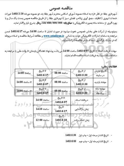 مناقصه  امورات خدمات شهری ( تنظیف ، جمع آوری زباله و فضای سبز ) 