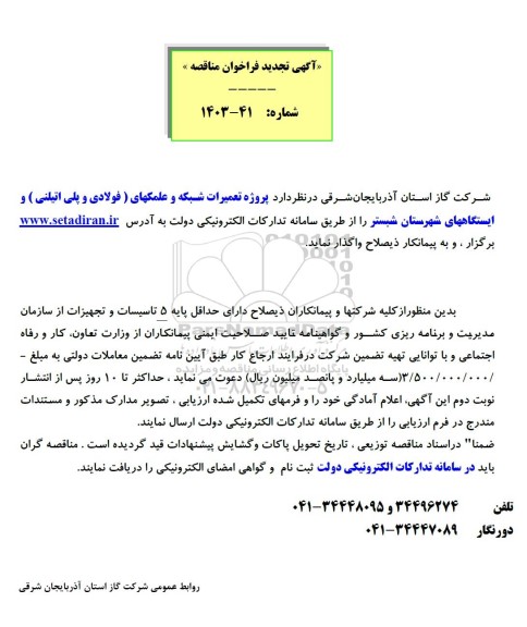 مناقصه پروژه تعمیرات شبکه و علمکهای (فولادی و پلی اتیلنی) و ایستگاههای شهرستان