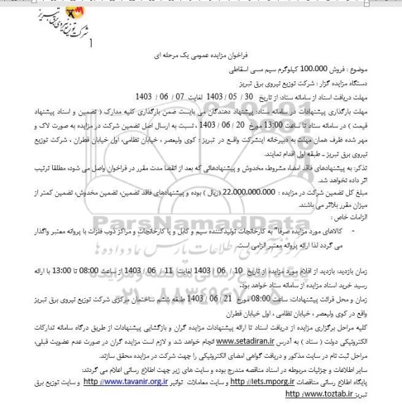 مزایده فروش 100.000 کیلوگرم سیم مسی اسقاطی 