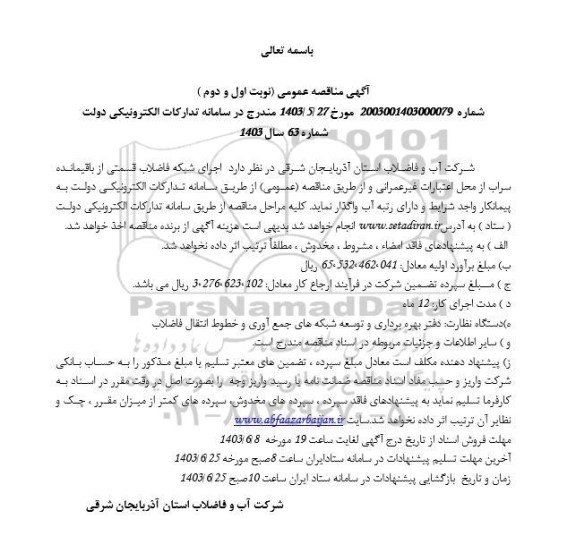 مناقصه اجرای شبکه فاضلاب قسمتی از باقیمانده سراب 