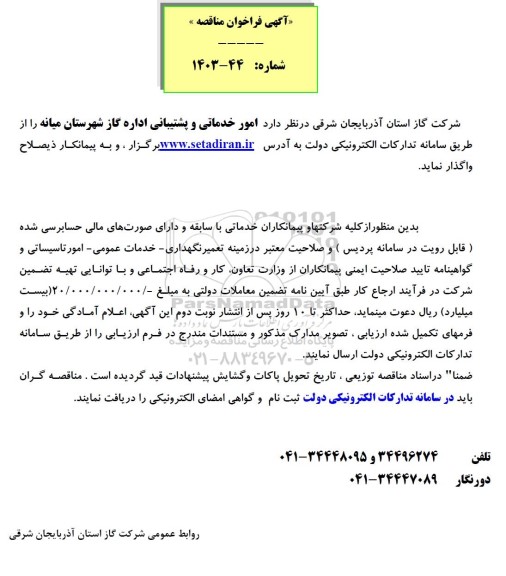 مناقصه امور خدماتی و پشتیبانی اداره گاز 