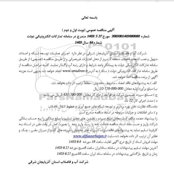 مناقصه عمومی اجرای عملیات توسعه شبکه و احداث منهول و نصب انشعاب فاضلاب منطقه 2 