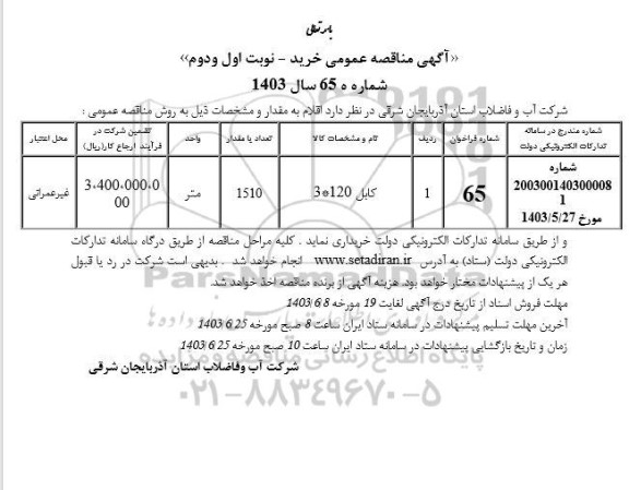 مناقصه عمومی خرید کابل 120 * 3 
