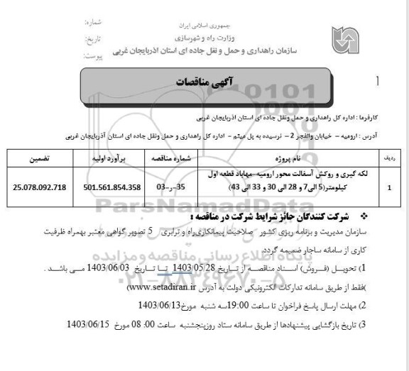 مناقصه لکه گیری و روکش آسفالت محور ارومیه ...