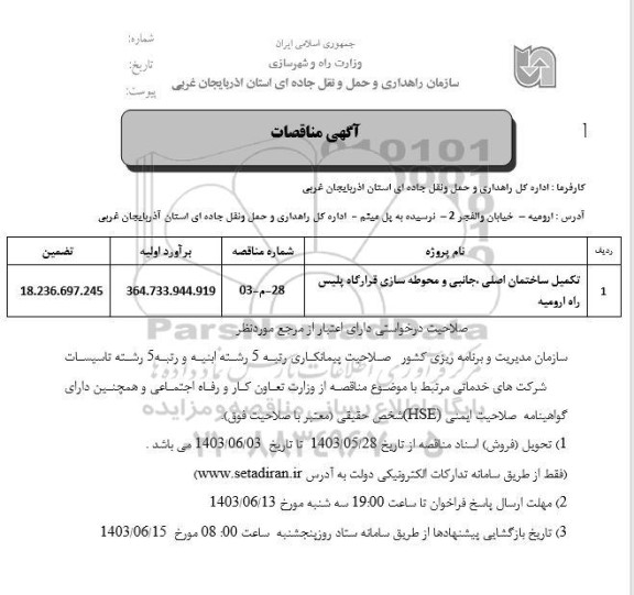 مناقصه تکمیل ساختمان اصلی، جانبی و محوطه سازی قرارگاه پلیس راه 