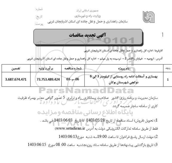 مناقصه بهسازی و آسفالت ادامه راه روستایی از کیلومتر 3 الی 6 تجدید