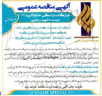 آگهی مناقصه عمومی عملیات کندن و بارگیری خاک به گودمجاز 