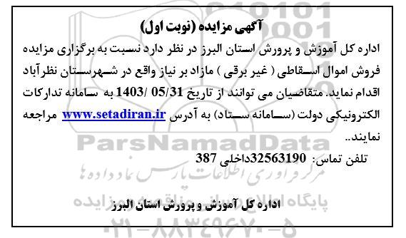 مزایده فروش اموال اسقاطی (غیربرقی) 