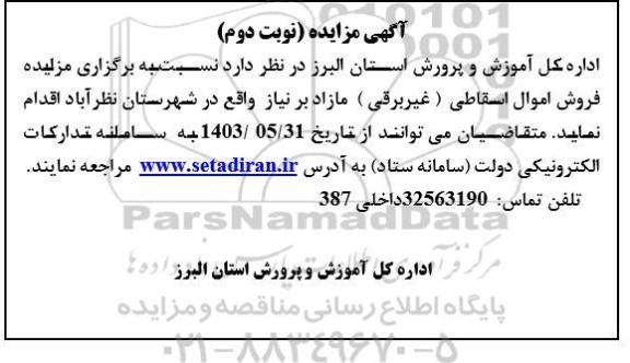 مزایده فروش اموال اسقاطی (غیربرقی) - نوبت دوم 