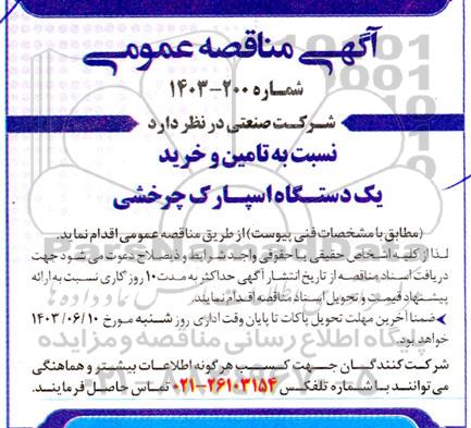 مناقصه تامین و خرید یک دستگاه اسپارک چرخشی