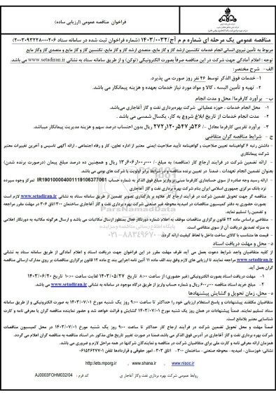 مناقصه تامین نیروی انسانی انجام خدمات تکنسین ارشد گاز و گاز مایع ..