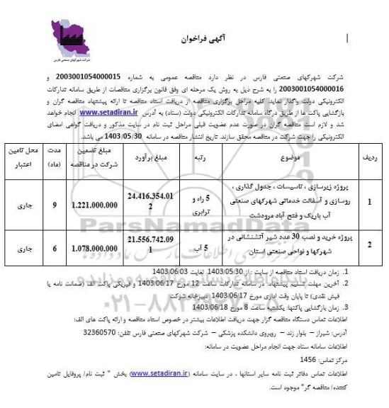 فراخوان پروژه زیرسازی ، تاسیسات ، جدول گذاری ، روسازی و آسفالت خدماتی ...
