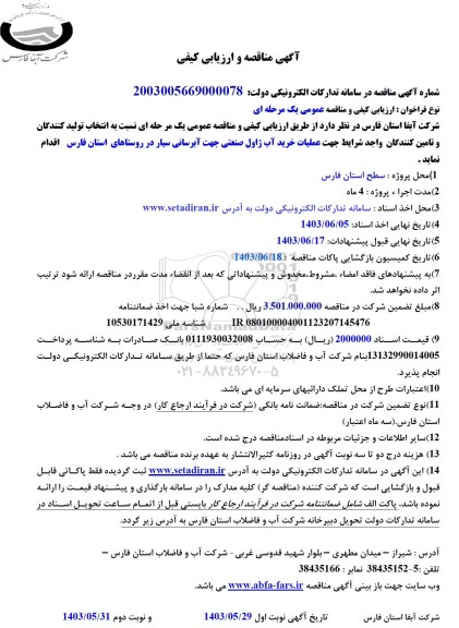 مناقصه عملیات خرید آب ژاول صنعتی جهت آبرسانی سیار در روستاهای