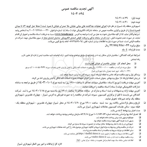تجدید مناقصه عمومی اجرای عملیات جدا کننده های میانی خیابان ملاصدرا ...