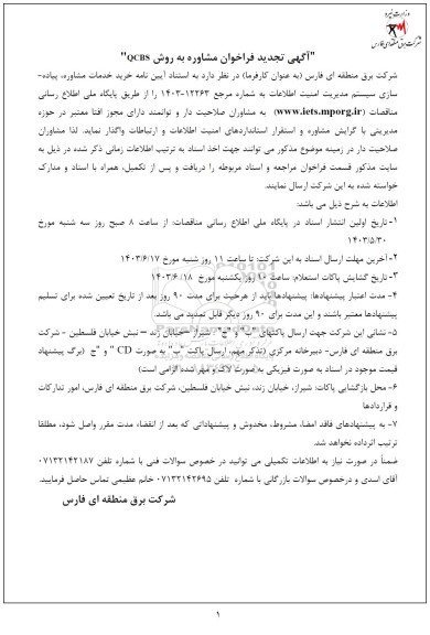 فراخوان مشاوره به روش QCBS تجدید 