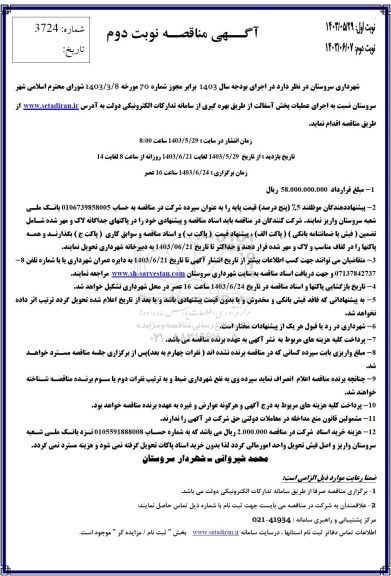  مناقصه اجرای عملیات پخش آسفالت- نوبت دوم نوبت اول 