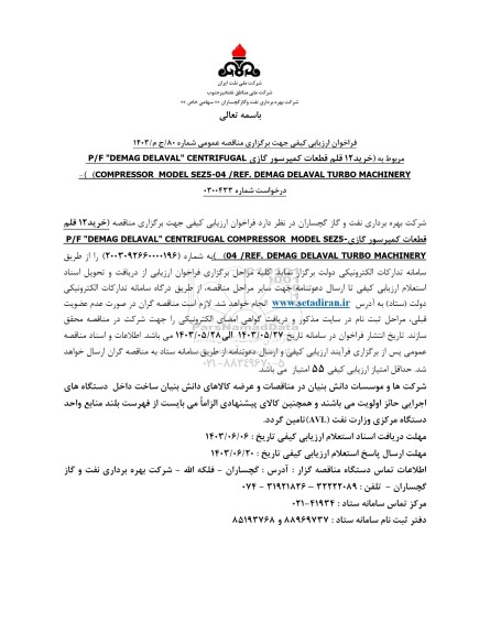 فراخوان ارزیابی کیفی مناقصه  خرید 12 قلم قطعات کمپرسور گازی