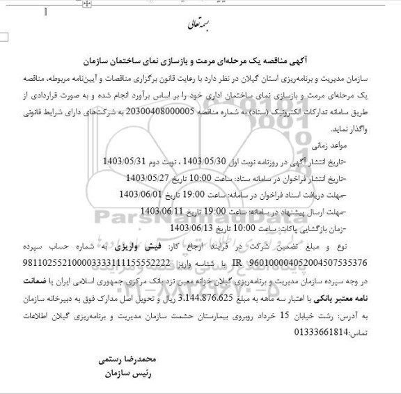آگهی مناقصه یک مرحله ای مرمت و بازسازی نمای ساختمان سازمان