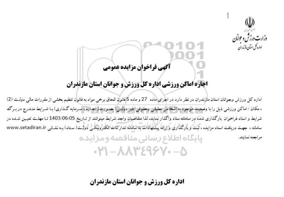 آگهی فراخوان مزایده عمومی اجاره اماکن ورزشی