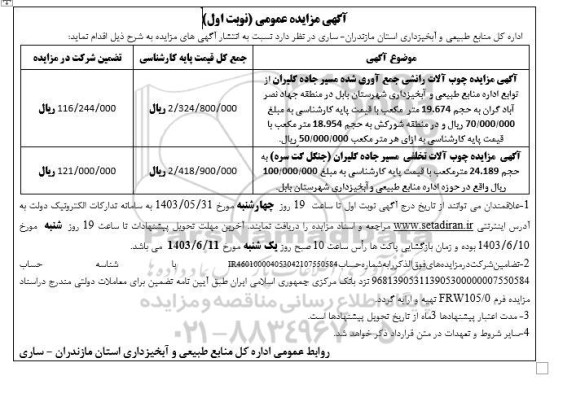 مزایده چوب آلات رانشی جمع آوری شده مسیر